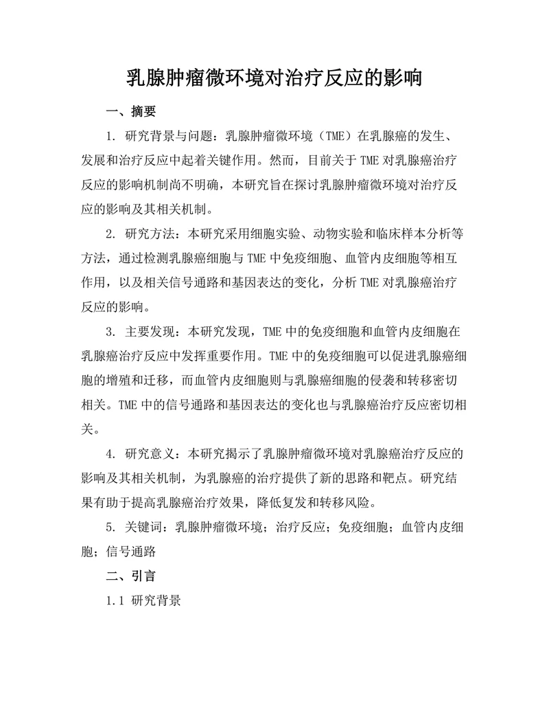 乳腺肿瘤微环境对治疗反应的影响