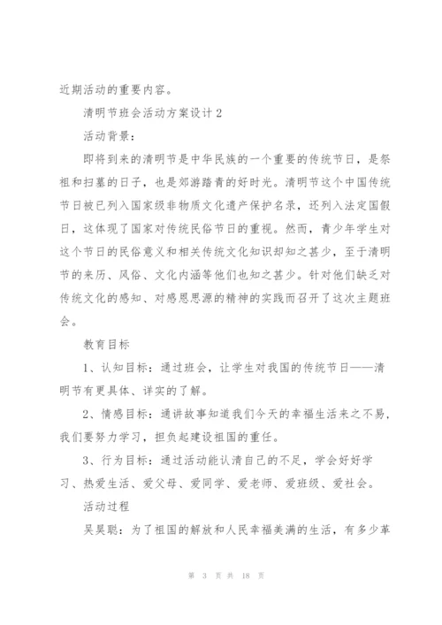 清明节班会活动方案设计.docx