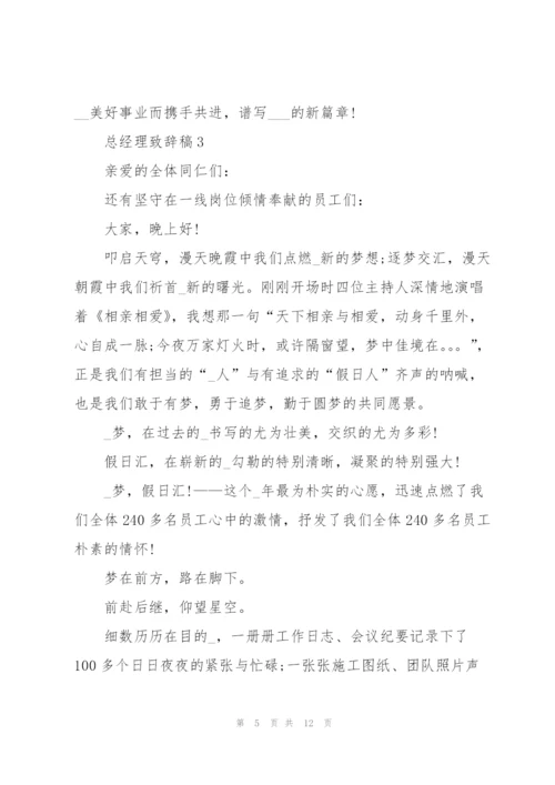 总经理致辞稿发言.docx