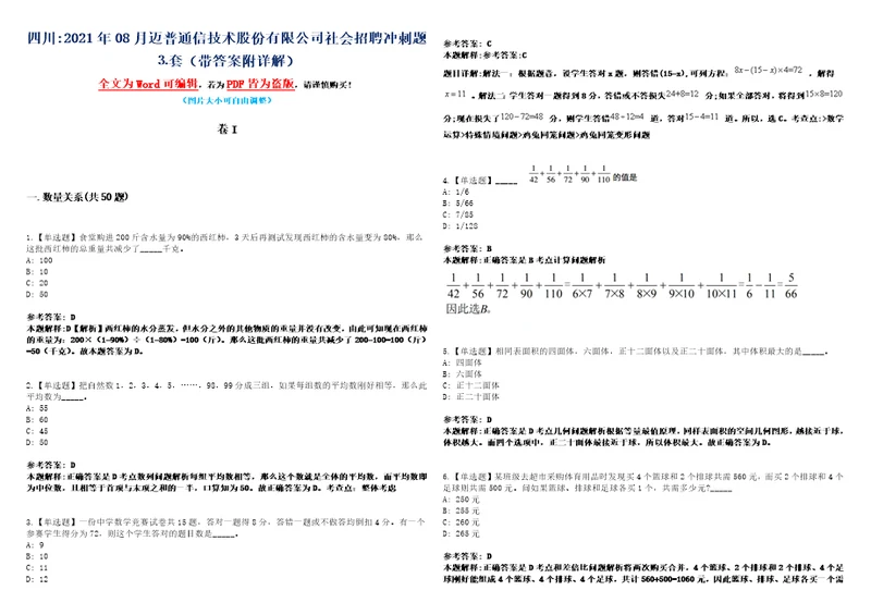 四川2021年08月迈普通信技术股份有限公司社会招聘冲刺题套带答案附详解