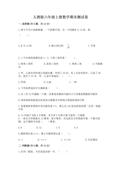 人教版六年级上册数学期末测试卷附答案（基础题）.docx