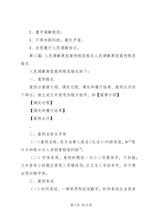 人民调解工作操作规范精编.docx