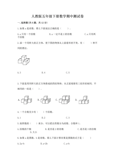 人教版五年级下册数学期中测试卷【新题速递】.docx