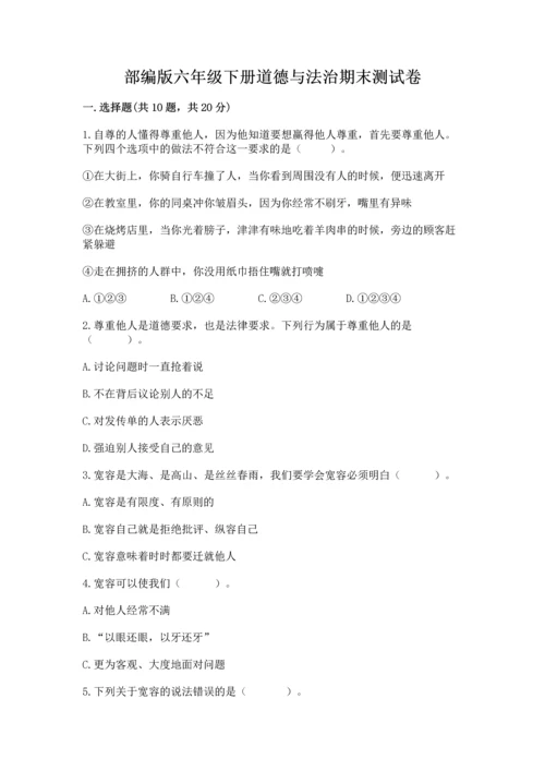 部编版六年级下册道德与法治期末测试卷实验班.docx