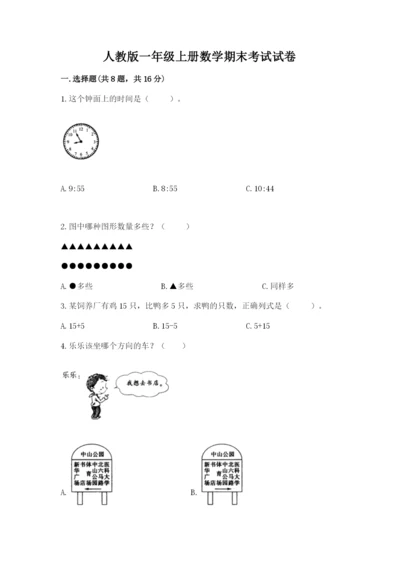 人教版一年级上册数学期末考试试卷含答案（最新）.docx