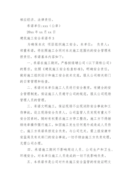 建筑施工安全承诺书_5.docx