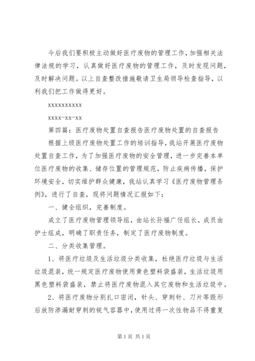 医疗废物自查报告 (3).docx