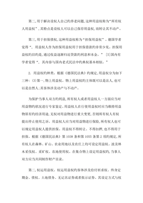 关涛大陆法系民法中的人役权兼论民法典中的用益物权全新体系.docx