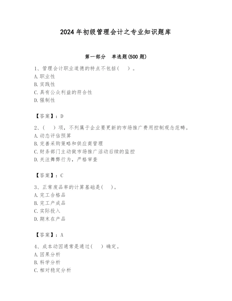 2024年初级管理会计之专业知识题库含答案（培优a卷）.docx