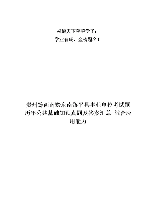 贵州黔西南黔东南黎平县事业单位考试题历年公共基础知识真题及答案汇总综合应用能力