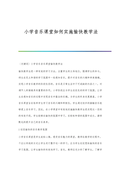 小学音乐课堂如何实施愉快教学法.docx