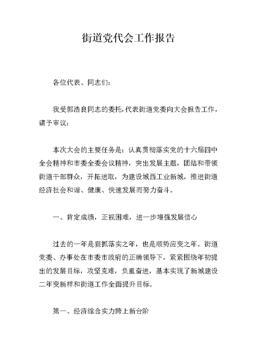 街道党代会工作报告