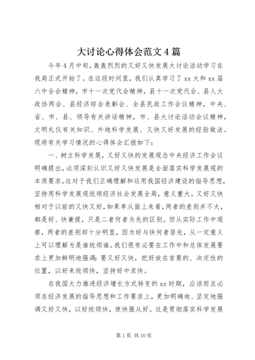 大讨论心得体会范文4篇.docx