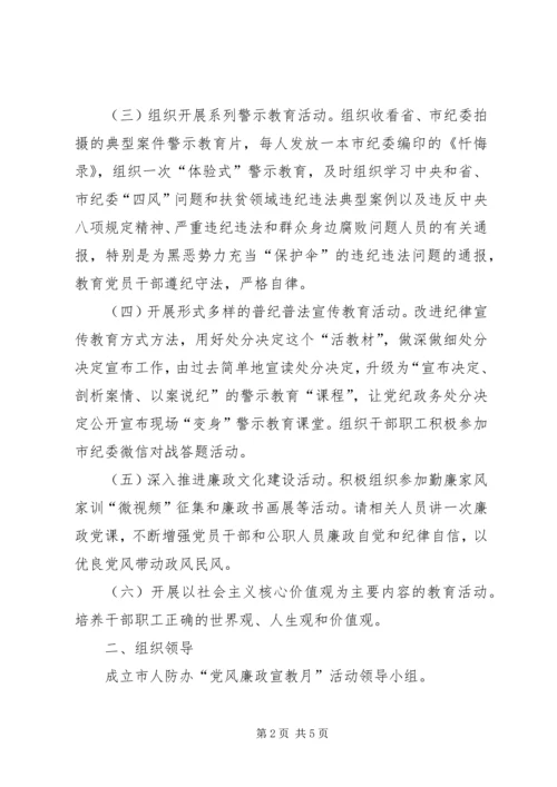 人防办党风廉政教育宣传教育月活动方案.docx