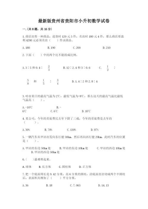 最新版贵州省贵阳市小升初数学试卷含完整答案（精选题）.docx