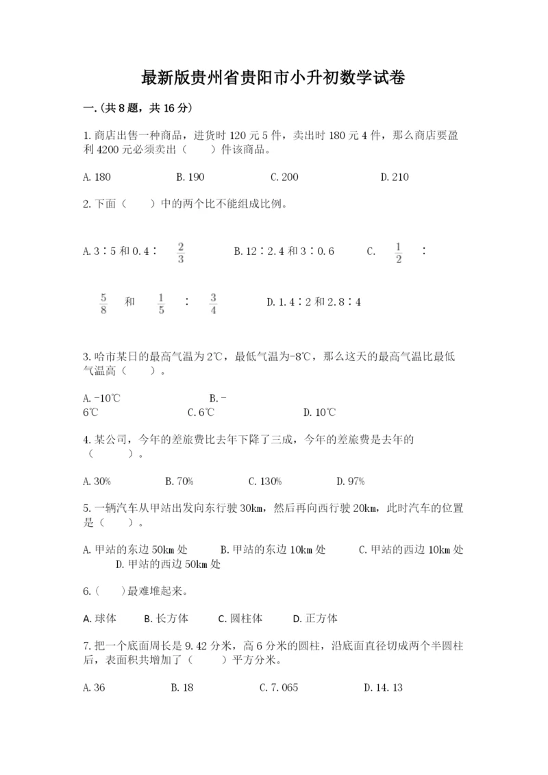 最新版贵州省贵阳市小升初数学试卷含完整答案（精选题）.docx