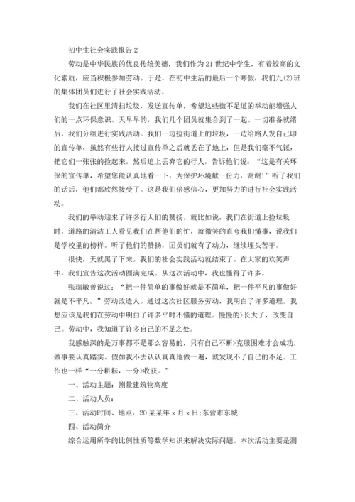 初中生社会实践报告(集合15篇).docx