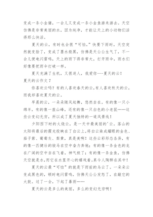 夏天的云作文.docx