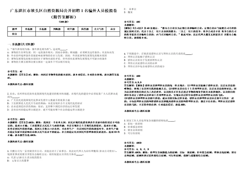 广东湛江市坡头区自然资源局公开招聘1名编外人员模拟卷附答案解析第0104期