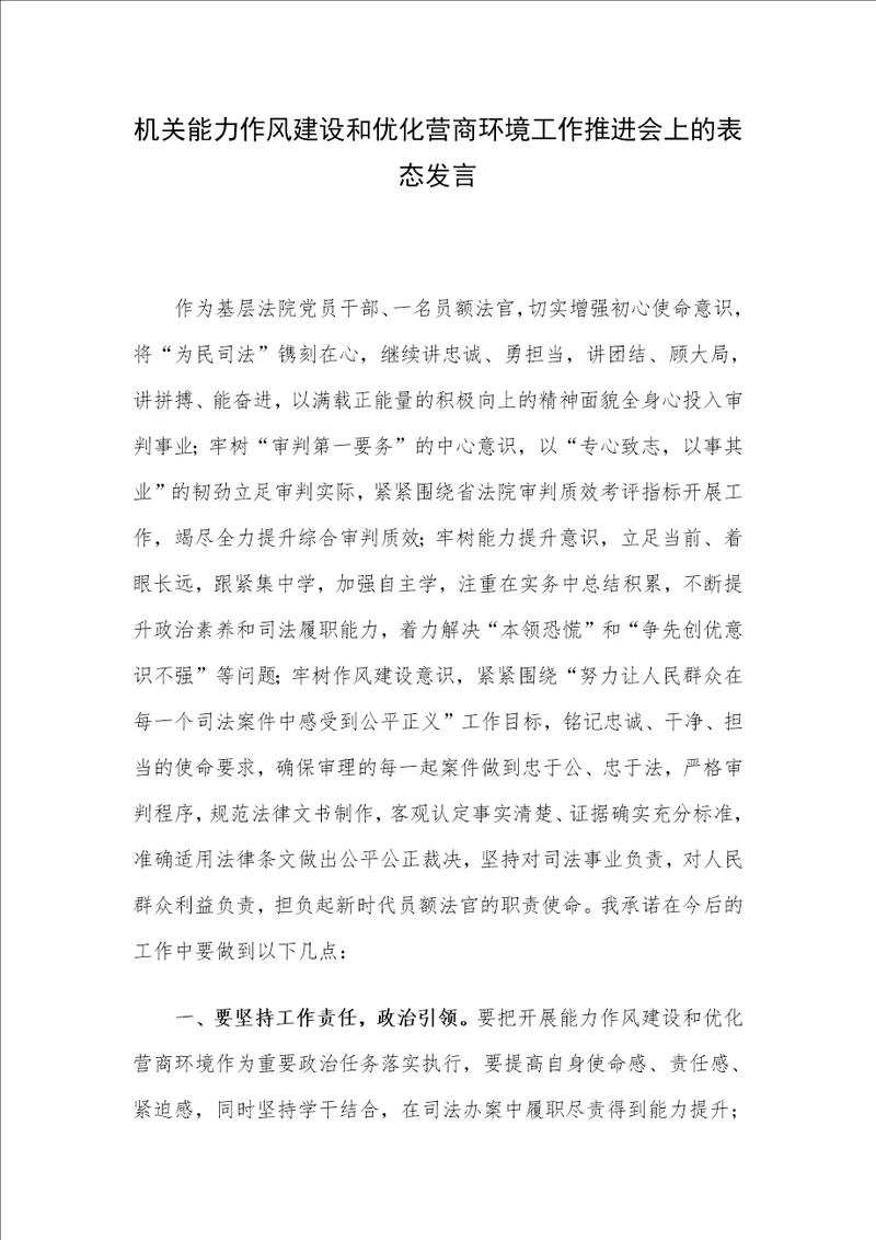 机关能力作风建设和优化营商环境工作推进会上的表态发言