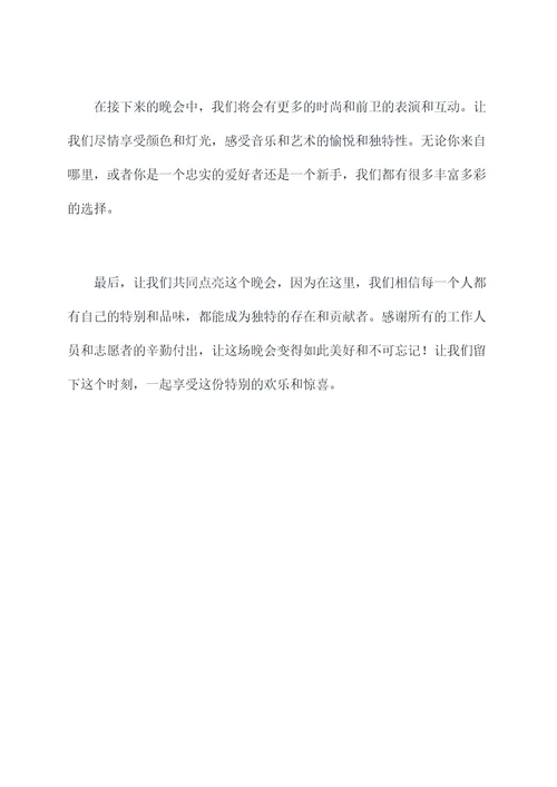 晚会大学生主持词