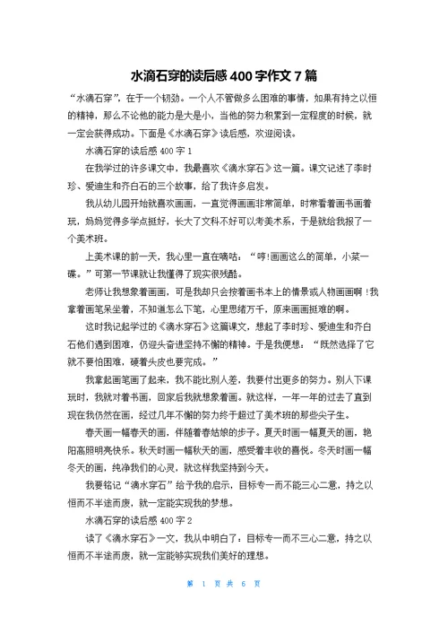 水滴石穿的读后感400字作文7篇