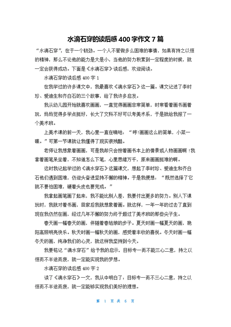 水滴石穿的读后感400字作文7篇