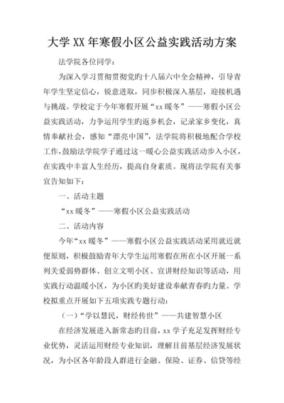 大学年寒假社区公益实践活动方案.docx