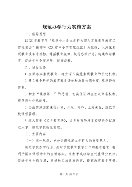 规范办学行为实施方案 (3).docx
