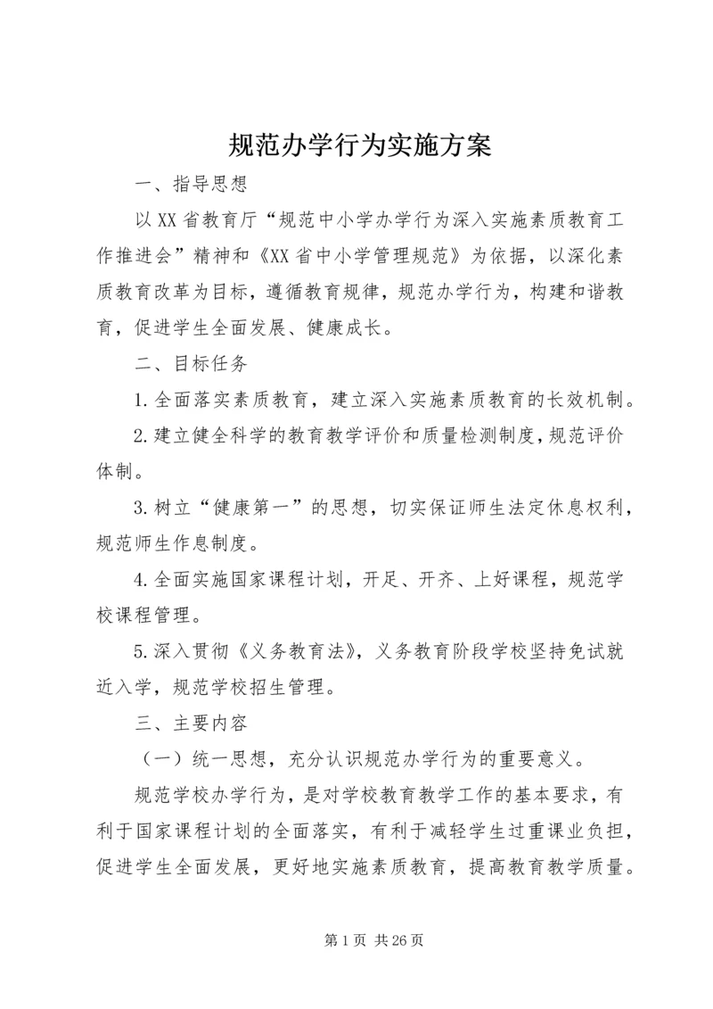 规范办学行为实施方案 (3).docx