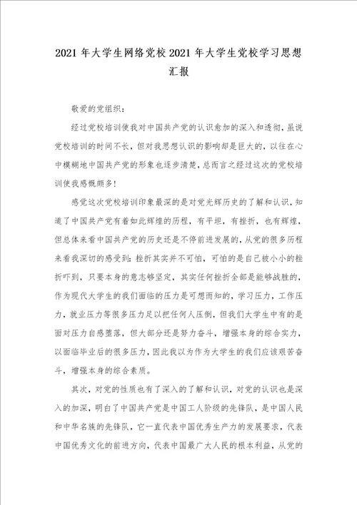 2021年大学生网络党校2021年大学生党校学习思想汇报