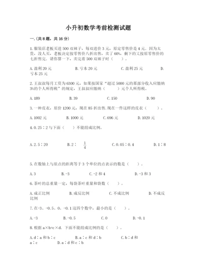 小升初数学考前检测试题带答案（考试直接用）.docx
