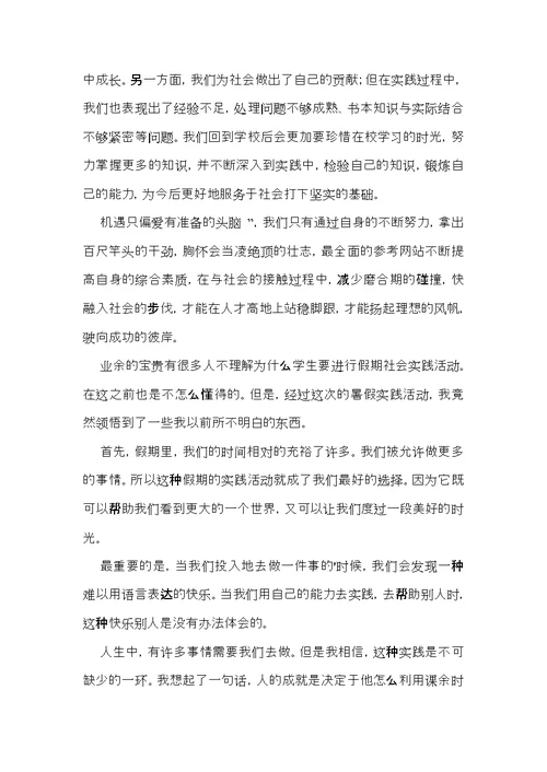 暑假社会实践心得体会七篇（一）