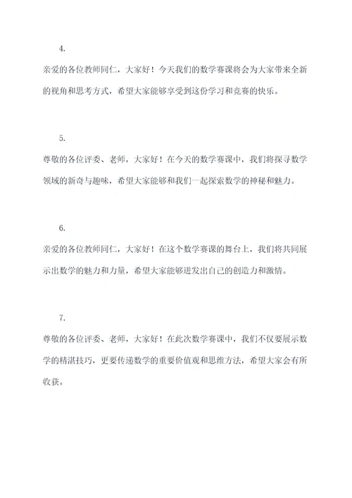 教师数学赛课开场白