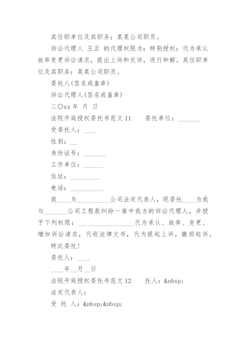 法院开庭授权委托书范文.docx