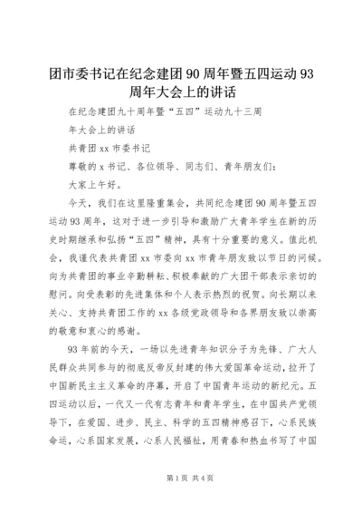 团市委书记在纪念建团90周年暨五四运动93周年大会上的讲话 (3).docx