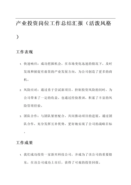 产业投资岗位工作总结汇报