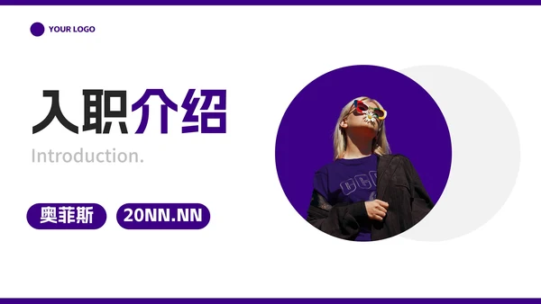 紫色简约几何新员工入职介绍PPT模板