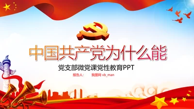 党支部党校微党课中国共产党为什么能PPT模板