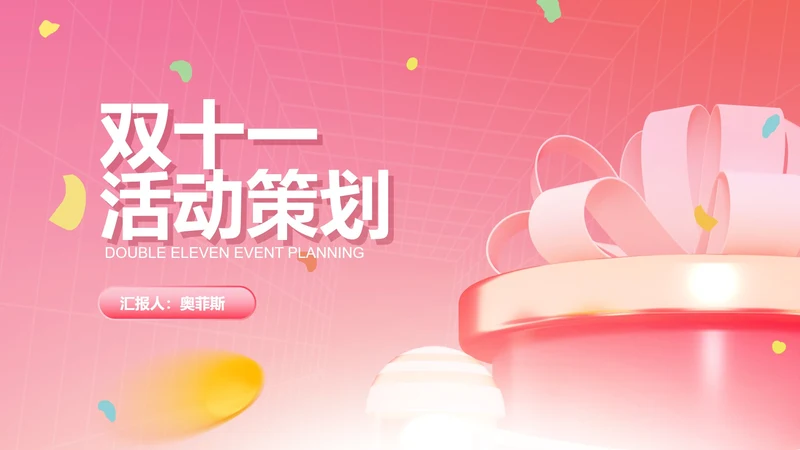 粉色礼盒双十一活动策划PPT模板