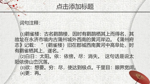 《登鹤雀楼》教师教学课件PPT模板
