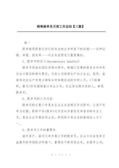 销售跟单员月度工作总结【三篇】.docx