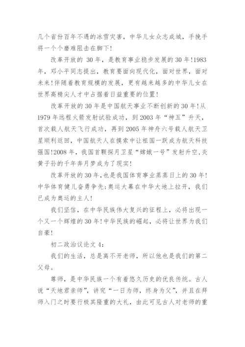 初二政治议论文5篇.docx