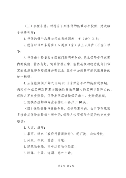 自治县畜禽保险实施方案.docx