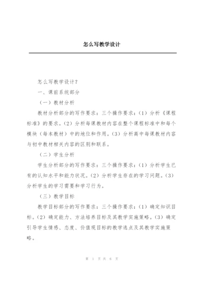 怎么写教学设计.docx