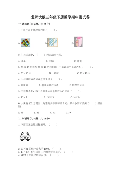 北师大版三年级下册数学期中测试卷含答案（名师推荐）.docx