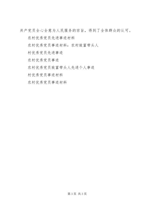 村优秀党员事迹材料2.docx
