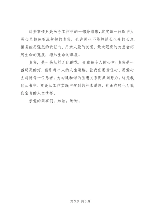 医护人员演讲稿：尊坚守一份责任付出一片真情 (2).docx