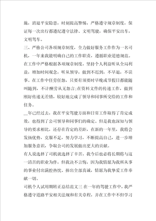 2021年司机个人试用期转正总结