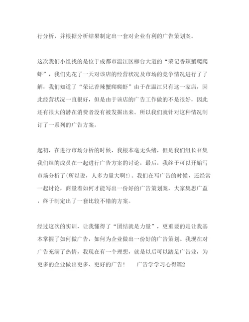 精编广告学课程学习心得体会范文.docx